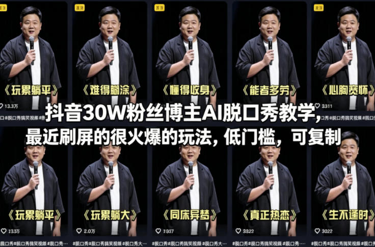 抖音30W粉丝博主AI脱口秀教学，最近刷屏的很火爆的玩法，低门槛，可复制祝你网-副业赚钱-互联网创业-资源整合祝你网