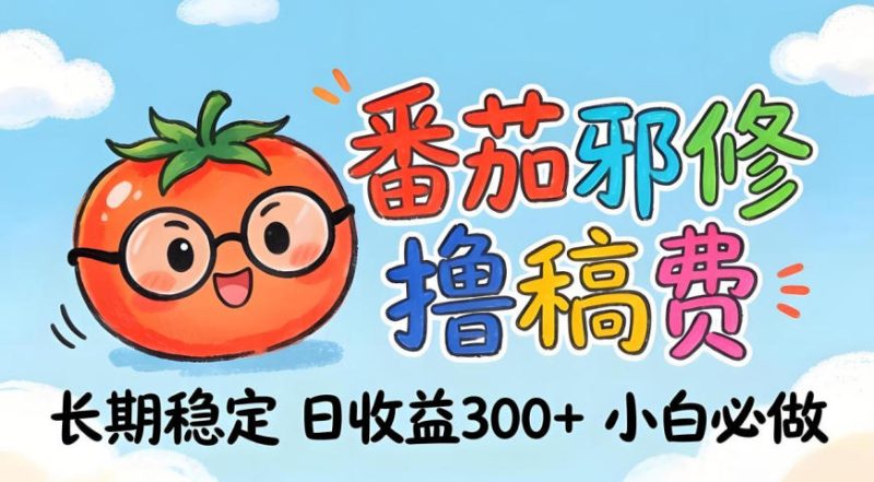 1-221-800x441.jpg 番茄撸金术:日入300+稳如泰山!独家玩法曝光,操作门槛极低,无需经验,小白闭眼上车