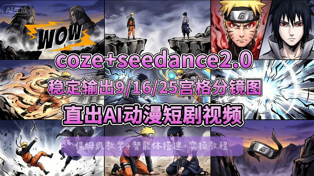 [COZE搭建教学]COZE+即梦Seedance 2.0稳定输出9-16-25宫格分镜图直出AI漫剧视频祝你网-副业赚钱-互联网创业-资源整合祝你网