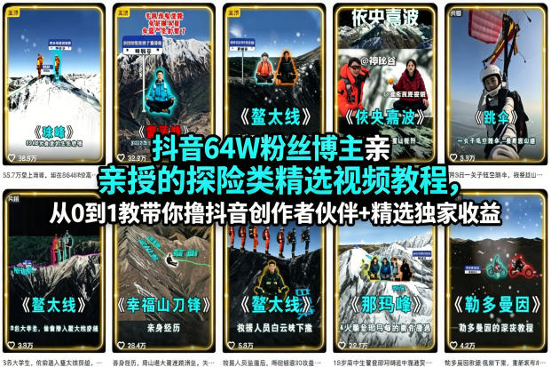 抖音64W粉丝博主亲授的探险类精选视频教程，从0到1教带你撸抖音创作者伙伴+精选独家收益高中-初中-小学-大学等各类学习资源祝你学霸