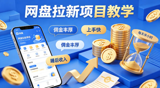 项小推网盘拉新项目教学，佣金丰厚，上手快，每天半小时，打造你的“睡后”收入祝你网-副业赚钱-互联网创业-资源整合祝你网