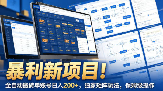 暴利新项目！全自动搬砖单账号日入200+，独家矩阵玩法，保姆级操作祝你网-副业赚钱-互联网创业-资源整合祝你网