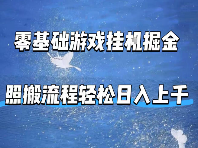零基础游戏挂G掘金，全自动无需人工手动，照搬流程轻松日入上千祝你网-副业赚钱-互联网创业-资源整合祝你网