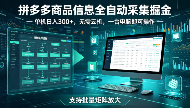 拼多多商品信息全自动采集掘金，支持批量矩阵，单机日入300+，无需云机，一台电脑就可以做祝你网-副业赚钱-互联网创业-资源整合祝你网