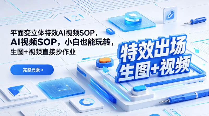 （特效出场）平面变立体特效AI视频SOP，小白也能玩转，生图+视频直接抄作业祝你网-副业赚钱-互联网创业-资源整合祝你网