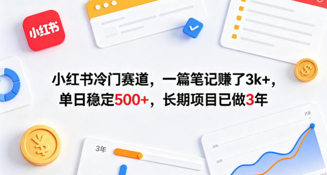 小红书冷门赛道，一篇笔记賺了3k+，单日稳定500+，长期项目已做3年祝你网-副业赚钱-互联网创业-资源整合祝你网