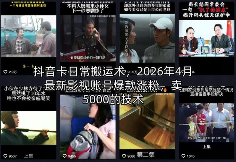抖音卡日常搬运术，2026年4月最新影视账号爆款涨粉，卖5000的技术祝你网-副业赚钱-互联网创业-资源整合祝你网