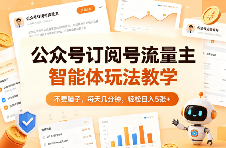 公众号订阅号流量主智能体玩法教学，不费脑子，每天几分钟，轻松日入5张+祝你网-副业赚钱-互联网创业-资源整合祝你网