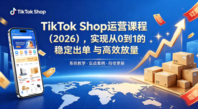 TikTok Shop运营课程（2026），实现从0到1的稳定出单与高效放量高中-初中-小学-大学等各类学习资源祝你学霸