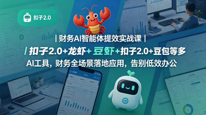 财务AI智能体提效实战课｜扣子2.0+龙虾+豆包等多AI工具，财务全场景落地应用，告别低效办公祝你网--专注互联网创业.信息差副业研究拒绝割韭菜祝你网