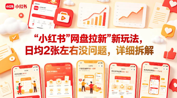 小红书【网盘拉新】新玩法，日均2张左右没问题，详细拆解高中-初中-小学-大学等各类学习资源祝你学霸