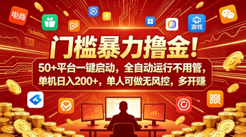 门槛暴力撸金！50+平台一键启动，全自动运行不用管，单机日入200+，单人可做无风控，多开多賺祝你网-副业赚钱-互联网创业-资源整合祝你网