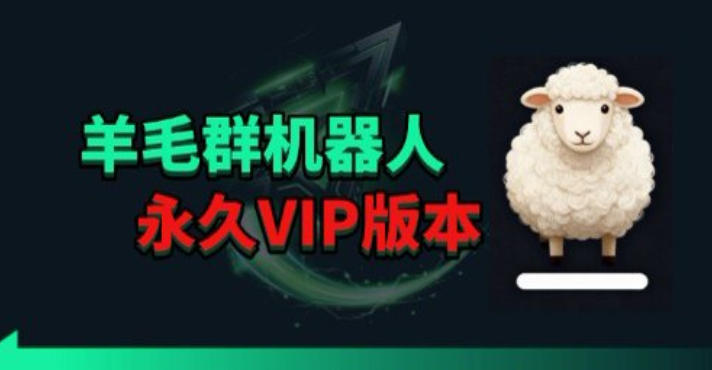 羊毛线报监控机器人【永久VIP版】，返利群，羊毛群主，得物线报，撸货，这里都有祝你网-副业赚钱-互联网创业-资源整合祝你网