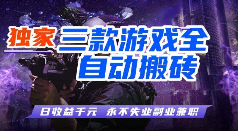 全自动游戏搬砖项目，无需人工操作，日入1k+，0基础也能学，可矩阵放大操作【揭秘】高中-初中-小学-大学等各类学习资源祝你学霸