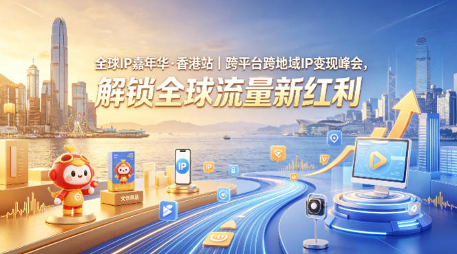 全球IP嘉年华·香港站｜跨平台跨地域IP变现峰会，解锁全球流量新红利祝你网-副业赚钱-互联网创业-资源整合祝你网