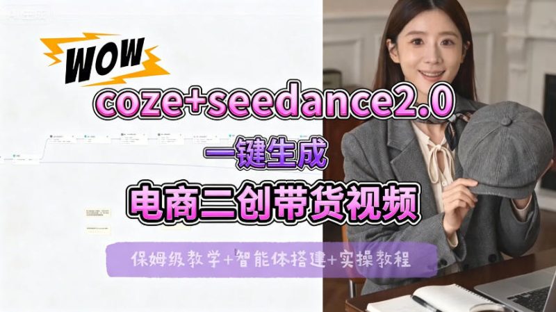【Coze工作流搭建实操教程】seedance2.0+coze一键生成电商二创带货视频，全流程保姆级教学高中-初中-小学-大学等各类学习资源祝你学霸