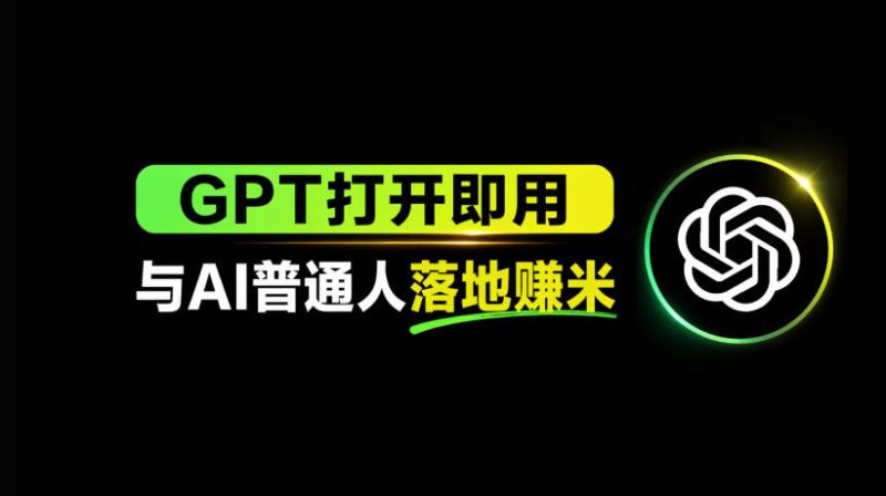 AI工具与变现，AI对于普通人怎么落地与收益祝你网-副业赚钱-互联网创业-资源整合祝你网