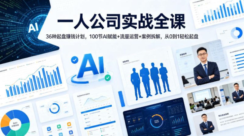一人公司实战全课｜36种起盘賺钱计划，100节AI赋能+流量运营+案例拆解，从0到1轻松起盘祝你网-副业赚钱-互联网创业-资源整合祝你网
