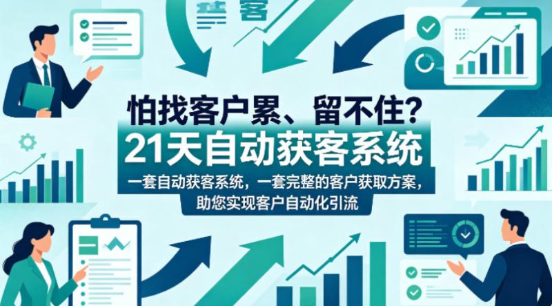 怕找客户累、留不住？21天自动获客系统，一套完整的客户获取方案，助您实现客户自动化引流【原创双语字幕】祝你网-副业赚钱-互联网创业-资源整合祝你网