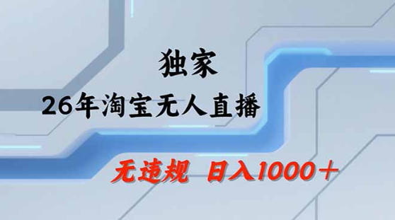 2026最新技术淘宝无人直播带货教学，不封号，不违规，公+私玩法，操作简单，日入1k+【揭秘】祝你网-副业赚钱-互联网创业-资源整合祝你网