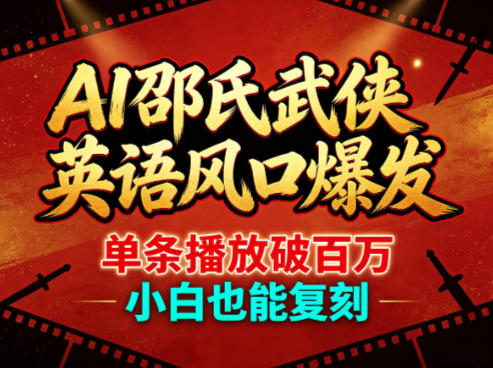 AI邵氏武侠英语风口爆发，单条播放破百万，小白也能复刻高中-初中-小学-大学等各类学习资源祝你学霸