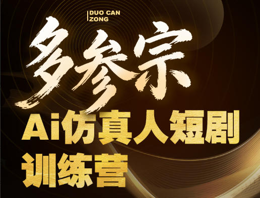 多参宗Ai仿真人短剧训练营第四期，全流程落地，新手也能做爆款短剧，稳稳抓住风口红利高中-初中-小学-大学等各类学习资源祝你学霸