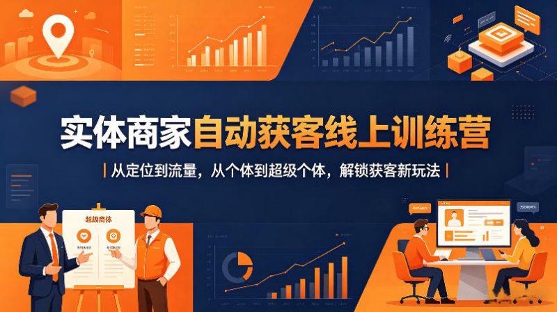 实体商家自动获客线上训练营｜从定位到流量，从个体到超级个体，解锁获客新玩法高中-初中-小学-大学等各类学习资源祝你学霸
