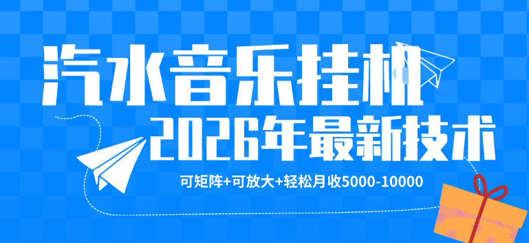 【汽水音乐挂G】26年最新玩法，可矩阵放大，月收5k-1W，独家技术，非常稳定【揭秘】高中-初中-小学-大学等各类学习资源祝你学霸