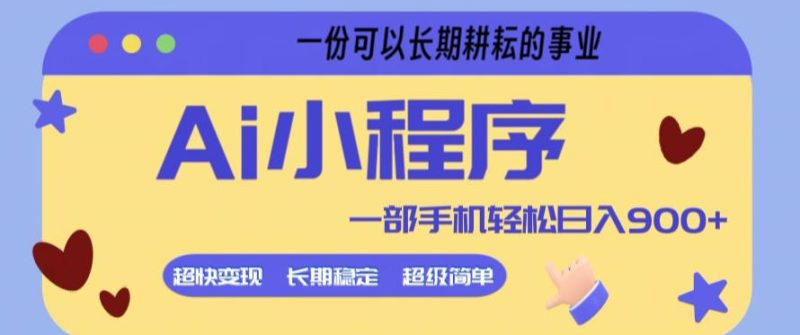 1-63-800x335.jpg Ai小程序项目,超级简单,5分钟就能学会上手,一部手机轻松日入9张+一份可以长期耕耘的事业
