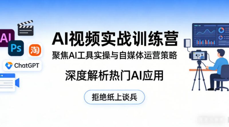 1-64-800x444.jpg AI视频实战训练营,聚焦AI工具实操与自媒体运营策略,深度解析热门AI应用,拒绝纸上谈兵