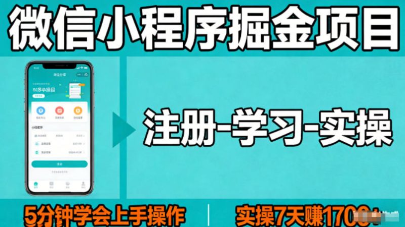 微信小程序掘金项目，项目很简单，5分钟就能学会上手操作，实操7天賺了1700+祝你网-副业赚钱-互联网创业-资源整合祝你网