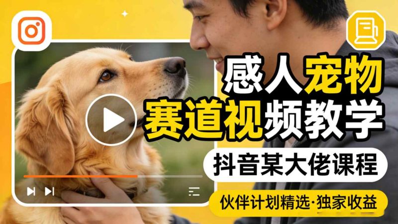 1-78-800x450.jpg 感人宠物赛道视频教学,抖音某大佬课程,可做伙伴计划精选独家收益
