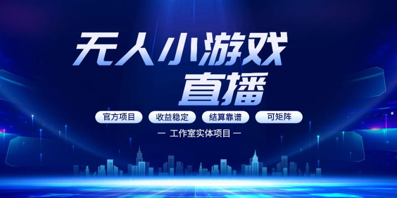 1-89-800x399.jpg 无人小游戏直播:0基础也能做的轻资产副业,解锁无人直播盈利新玩法,轻松月入1W+