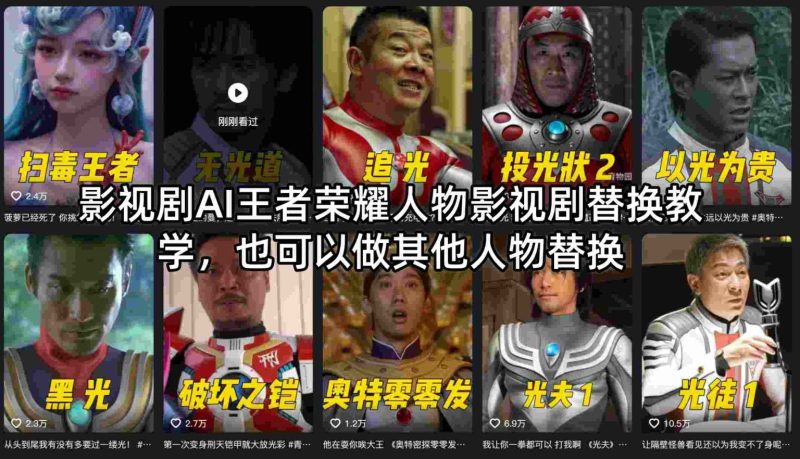 影视剧AI王者荣耀人物影视剧替换教学，也可以做其他人物替换祝你网-副业赚钱-互联网创业-资源整合祝你网