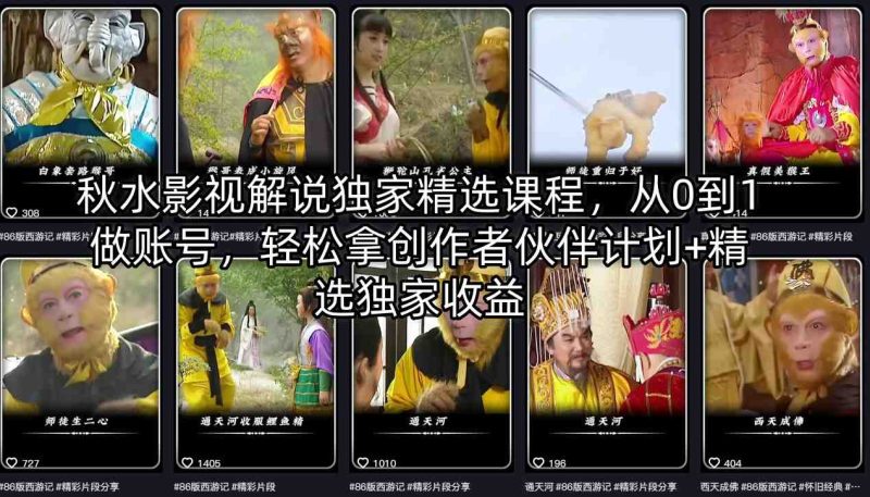 秋水影视解说独家精选课程，从0到1做账号，轻松拿创作者伙伴计划+精选独家收益祝你网-副业赚钱-互联网创业-资源整合祝你网