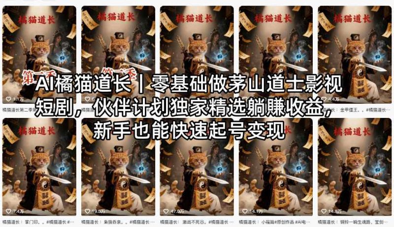 AI橘猫道长茅山道士短剧教程｜零基础傻瓜式操作，AI一键生成古风玄幻爆款短视频快速变现祝你网-副业赚钱-互联网创业-资源整合祝你网