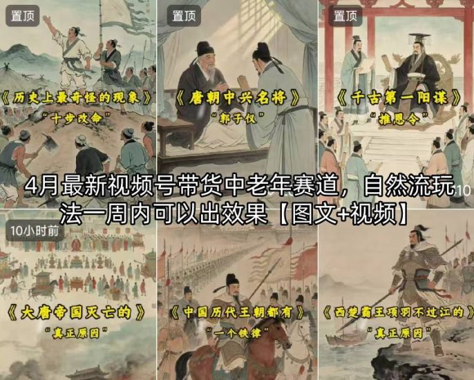 4月最新视频号带货中老年赛道，自然流玩法一周内可以出效果【图文+视频】祝你网-副业赚钱-互联网创业-资源整合祝你网