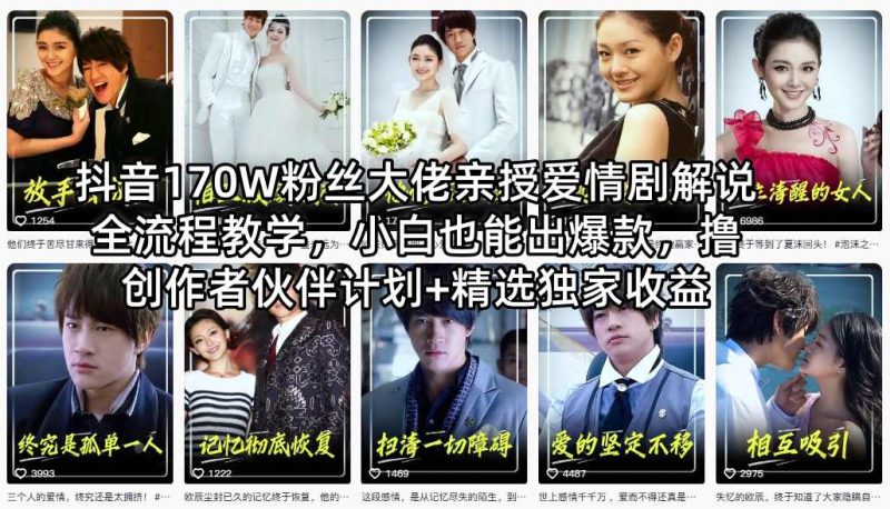 抖音170W粉丝大佬亲授爱情剧解说全流程教学，小白也能出爆款，撸创作者伙伴计划+精选独家收益祝你网-副业赚钱-互联网创业-资源整合祝你网