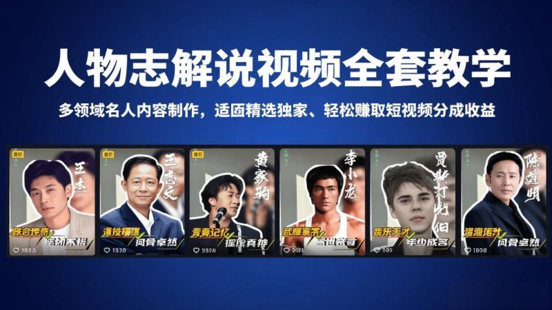 人物志解说视频全套教学，多领域名人内容制作，适配精选独家，轻松赚取短视频分成收益祝你网-副业赚钱-互联网创业-资源整合祝你网