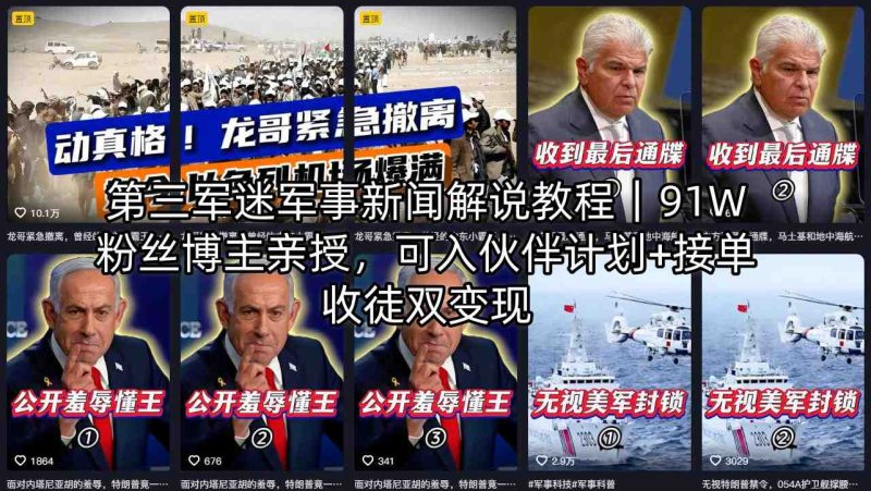 第三军迷军事新闻解说教程｜91W粉丝博主亲授，可入伙伴计划+接单收徒双变现祝你网-副业赚钱-互联网创业-资源整合祝你网