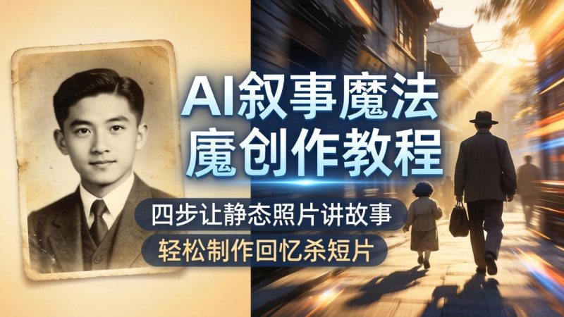 AI叙事魔法创作教程，四步让静态照片讲故事，老照片修复加动态特效，轻松制作回忆杀短片高中-初中-小学-大学等各类学习资源祝你学霸