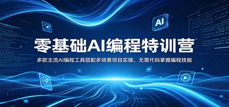 零基础AI编程特训营：多款主流AI编程工具搭配多场景项目实操，无需代码掌握编程技能高中-初中-小学-大学等各类学习资源祝你学霸