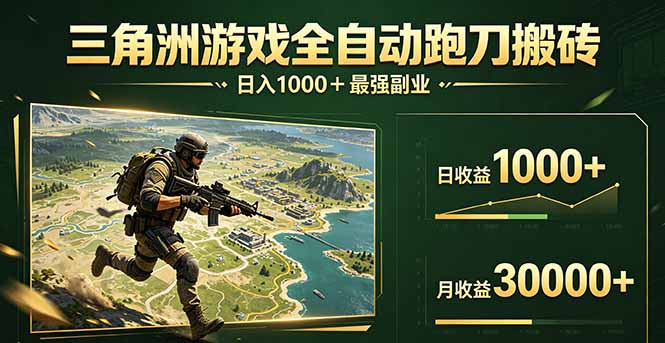 三角洲全自动搬砖，轻松躺赢！祝你网-副业赚钱-互联网创业-资源整合祝你网