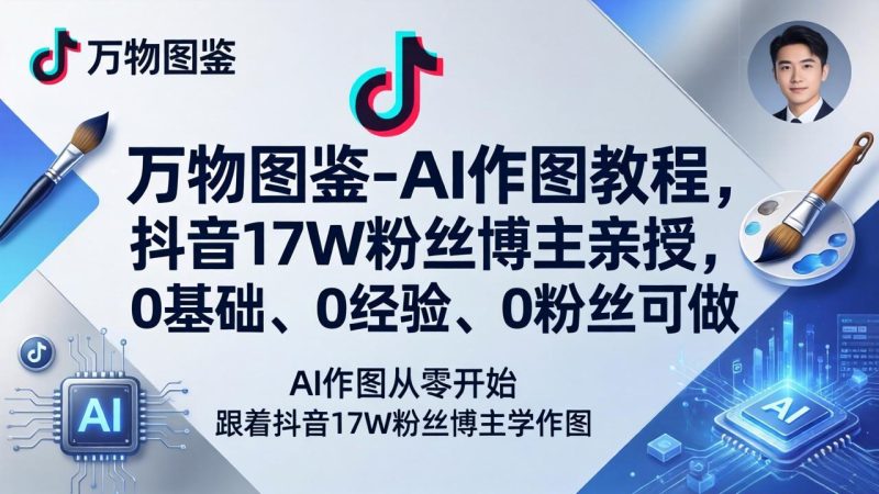 万物图鉴-AI作图教程，抖音17W粉丝博主亲授，0基础、0经验、0粉丝可做祝你网-副业赚钱-互联网创业-资源整合祝你网