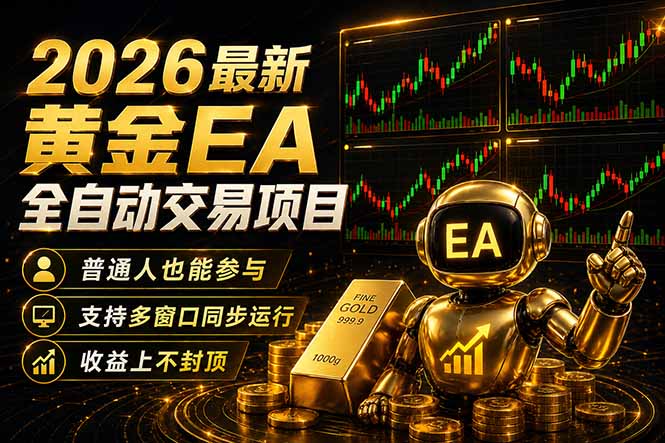 最新黄金EA量化赛道，全程自动执行，多窗口操作直接放大结果高中-初中-小学-大学等各类学习资源祝你学霸