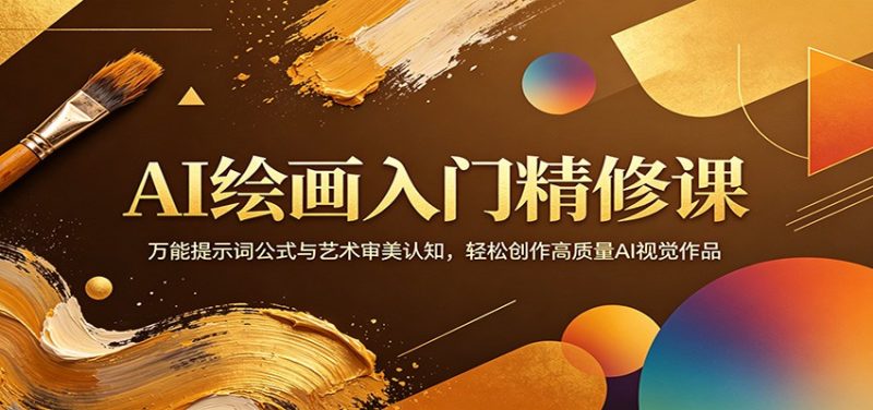 AI绘画入门精修课：万能提示词公式与艺术审美认知，轻松创作高质量AI视觉作品祝你网-副业赚钱-互联网创业-资源整合祝你网