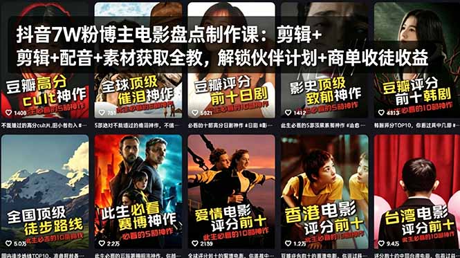抖音7W粉博主电影盘点制作课：剪辑+配音+素材获取全教，解锁伙伴计划+商单收徒收益祝你网-副业赚钱-互联网创业-资源整合祝你网