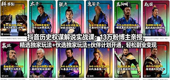 抖音历史权谋解说实战课：13万粉博主亲授，精选独家玩法+伙伴计划开通，轻松副业变现祝你网-副业赚钱-互联网创业-资源整合祝你网