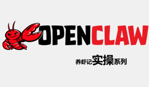 OpenClaw养虾记实操系列祝你网-副业赚钱-互联网创业-资源整合祝你网