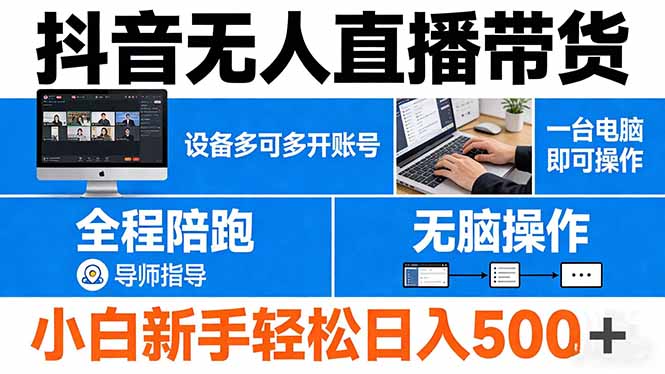抖音无人直播带货 一台电脑即可操作 可多开账号 无脑操作 全程陪跑 新手小白轻松 日入500+祝你网-副业赚钱-互联网创业-资源整合祝你网